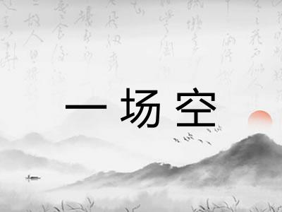 一场空