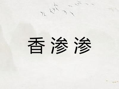 香渗渗 香渗渗