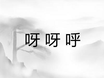 呀呀呼 呀呀呼