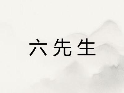 六先生 六先生