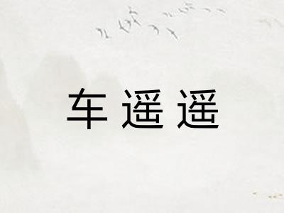车遥遥 车遥遥