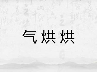 气烘烘