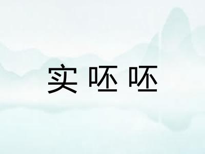 实呸呸