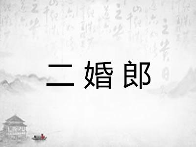 二婚郎 二婚郎