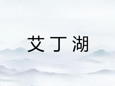 艾丁湖 艾丁湖