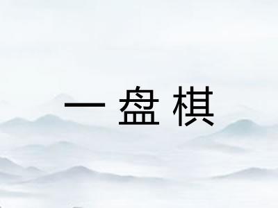 一盘棋 一盘棋