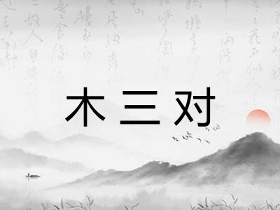 木三对