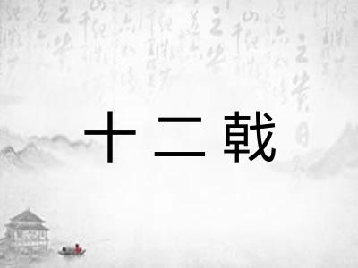 十二戟