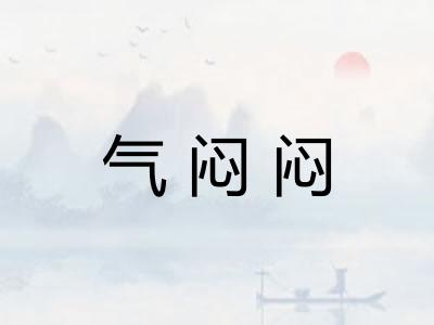 气闷闷 气闷闷