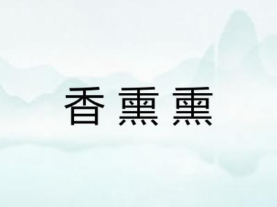 香熏熏 香熏熏