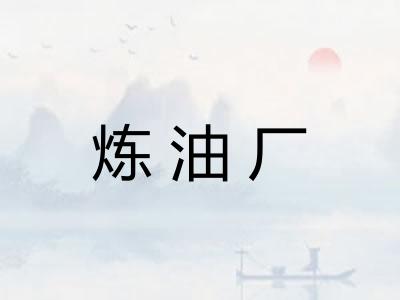 炼油厂 炼油厂