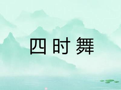 四时舞