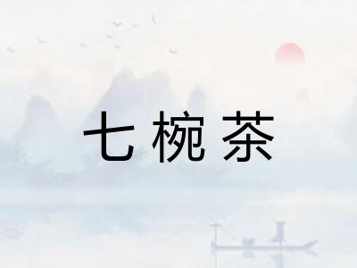 七椀茶 七椀茶
