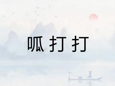呱打打 呱打打
