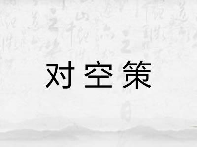 对空策 对空策
