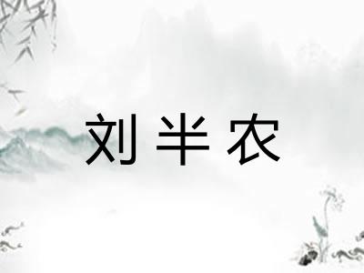 刘半农 刘半农