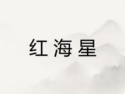 红海星 红海星