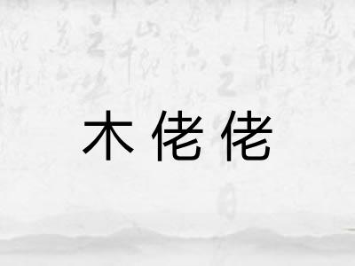 木佬佬 木佬佬