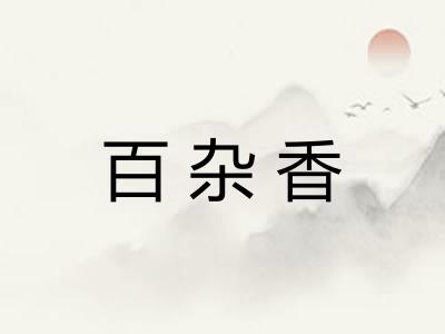 百杂香 百杂香