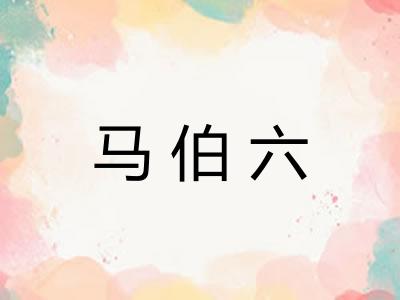 马伯六