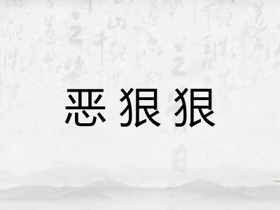 恶狠狠 恶狠狠