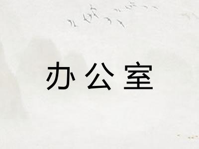 办公室 办公室