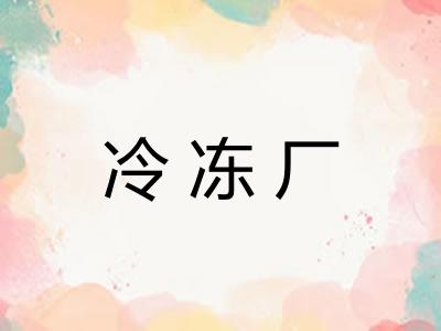 冷冻厂 冷冻厂
