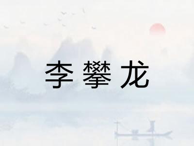 李攀龙 李攀龙