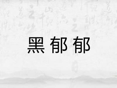 黑郁郁