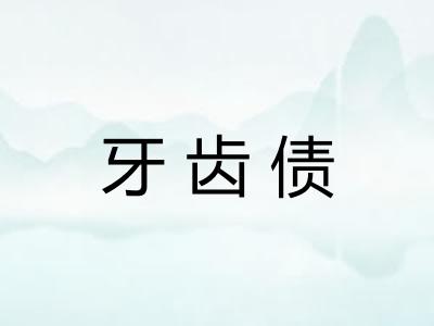 牙齿债 牙齿债