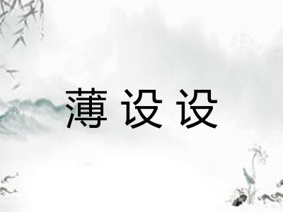 薄设设 薄设设