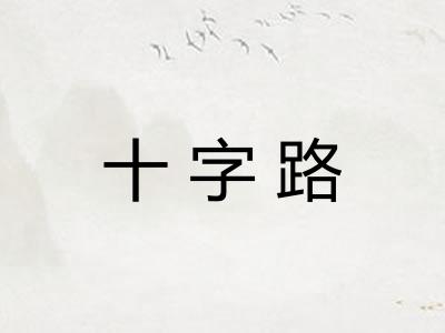 十字路 十字路