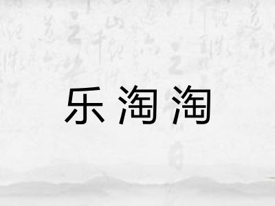 乐淘淘 乐淘淘