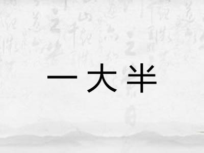 一大半