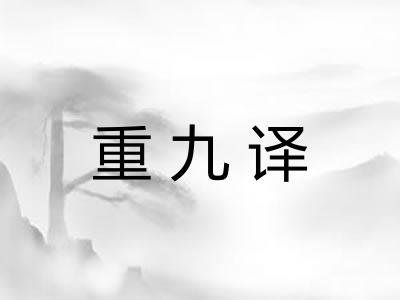 重九译