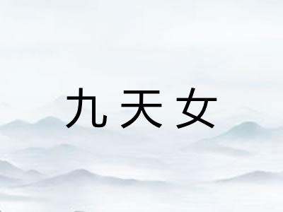 九天女