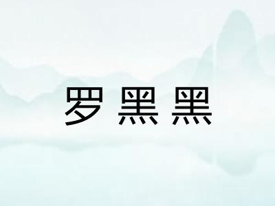 罗黑黑