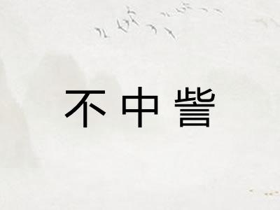 不中訾 不中訾