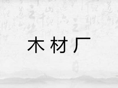 木材厂 木材厂