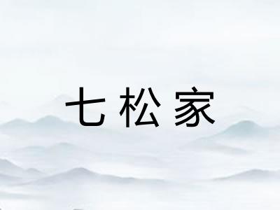 七松家 七松家