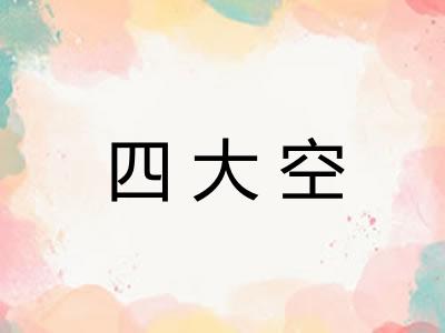 四大空