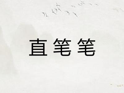 直笔笔 直笔笔