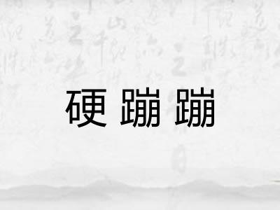 硬蹦蹦 硬蹦蹦