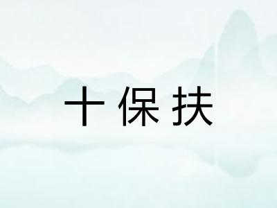 十保扶 十保扶