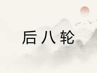 后八轮 后八轮