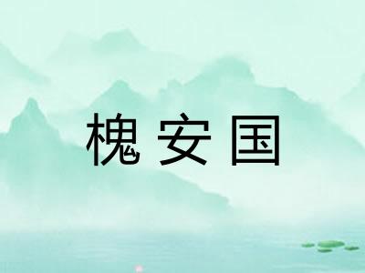 槐安国 槐安国