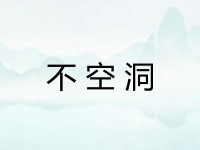 不空洞