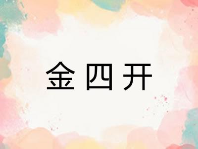 金四开
