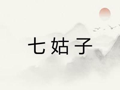 七姑子