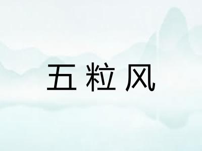 五粒风 五粒风